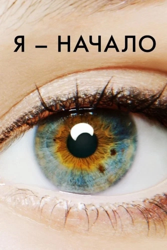 Я – начало (2014) смотреть онлайн