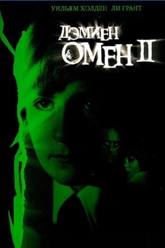 Омен 2: Дэмиен (1978) смотреть онлайн
