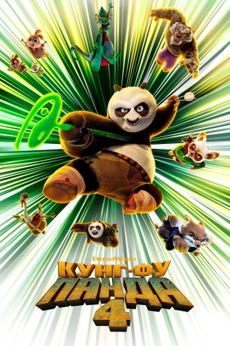 Кунг-фу Панда 4 (2024) смотреть онлайн