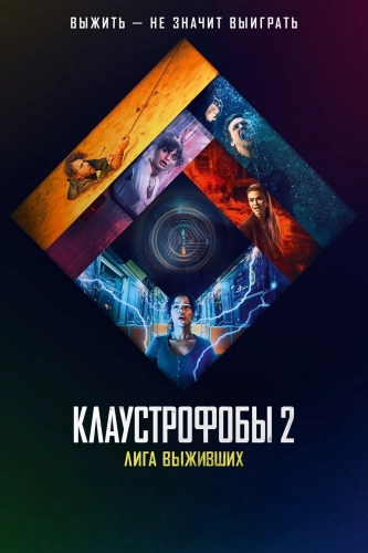 Клаустрофобы 2: Лига выживших (2021) смотреть онлайн