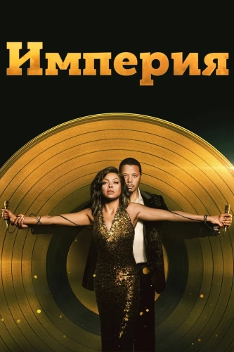 Империя смотреть онлайн