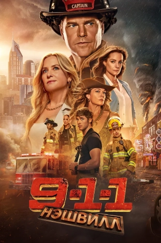 911: Нашвилл смотреть онлайн