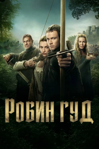 Робин Гуд смотреть онлайн
