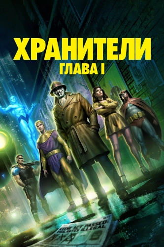 Хранители: Часть 1 (2024) смотреть онлайн