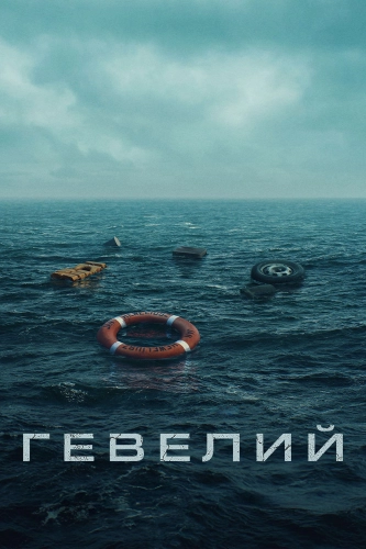 Гевелий (2025) смотреть онлайн
