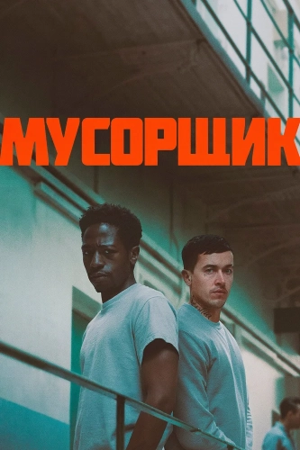 Мусорщик (2025) смотреть онлайн