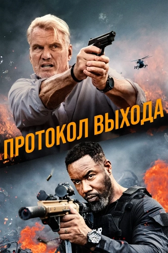 Протокол выхода (2025) смотреть онлайн