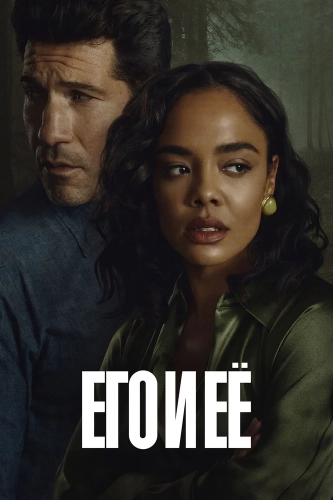 Его и её смотреть онлайн