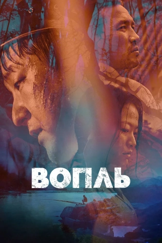 Вопль (2016) смотреть онлайн