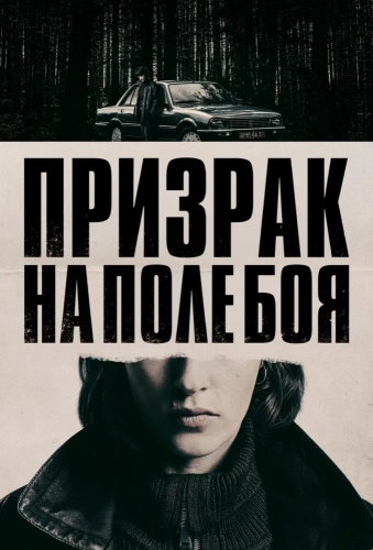 Призрак на поле боя