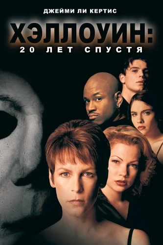 Хэллоуин: 20 лет спустя (1998) смотреть онлайн