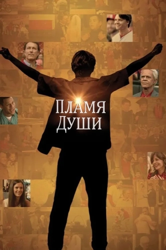 Пламя души (2025) смотреть онлайн