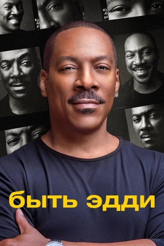 Быть Эдди (2025) смотреть онлайн
