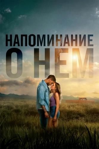 Напоминание о нём смотреть онлайн