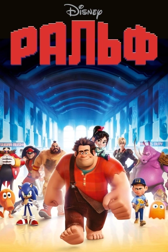 Ральф (2012) смотреть онлайн