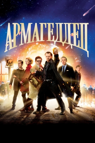 Армагеддец (2013) смотреть онлайн