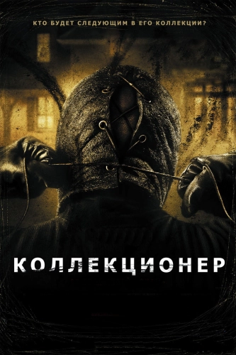 Коллекционер (2009) смотреть онлайн