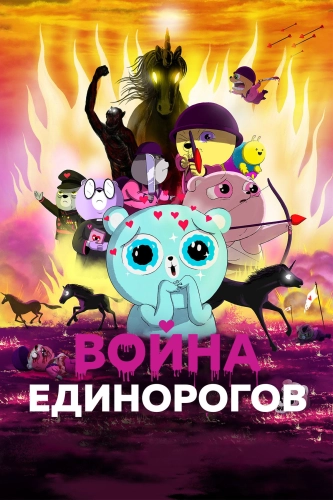 Война единорогов (2022) смотреть онлайн