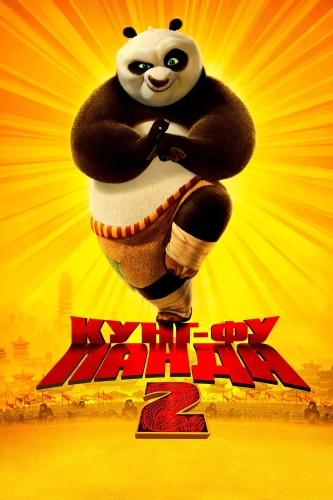 Кунг-фу Панда 2 (2011) смотреть онлайн