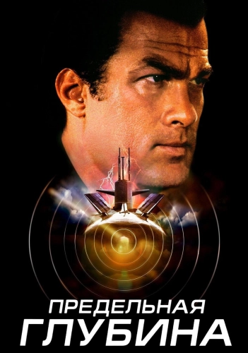 Предельная глубина (2005) смотреть онлайн