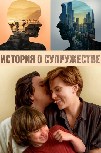 История о супружестве (2019) смотреть онлайн