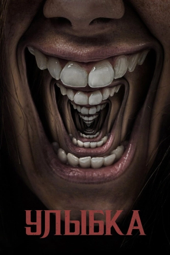 Улыбка