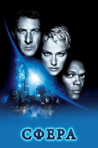 Сфера (1998) смотреть онлайн