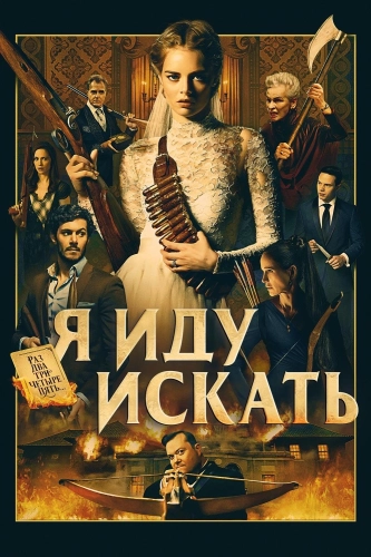 Я иду искать смотреть онлайн