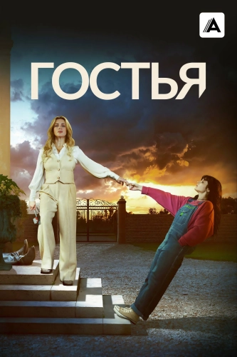 Гостья (2025) смотреть онлайн