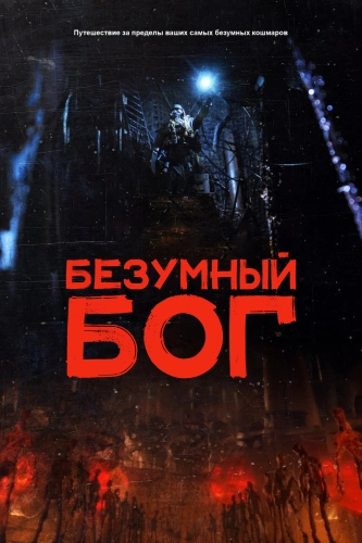 Безумный Бог (2021) смотреть онлайн