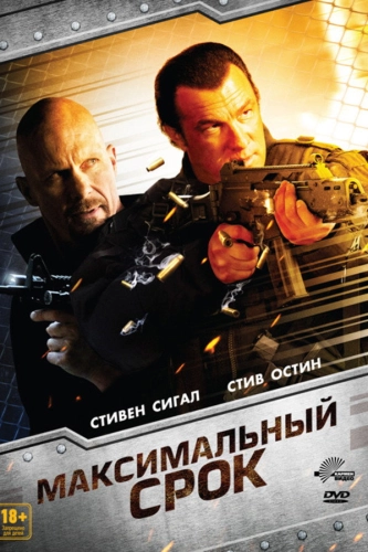Максимальный срок (2012) смотреть онлайн
