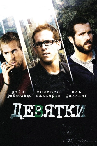 Девятки (2006) смотреть онлайн