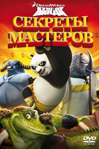 Кунг-Фу Панда: Секреты мастеров (2011) смотреть онлайн