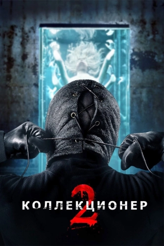 Коллекционер 2 (2012) смотреть онлайн
