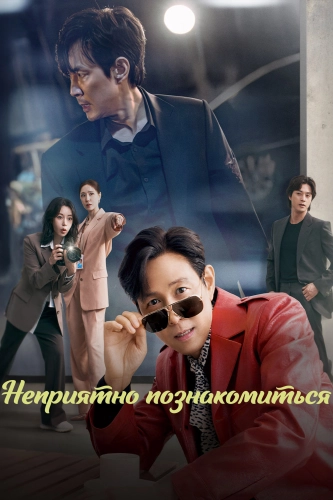 Неприятно познакомиться (2025) смотреть онлайн