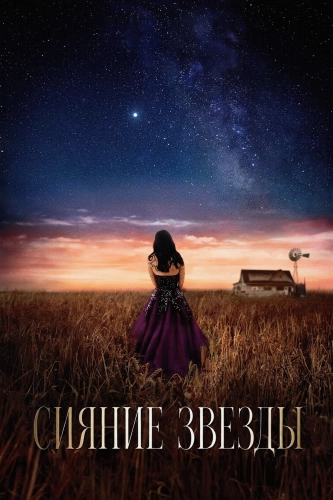 Сияние звезды (2026) смотреть онлайн