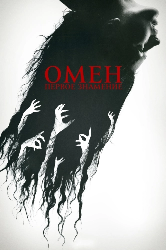 Омен. Первое знамение (2024) смотреть онлайн