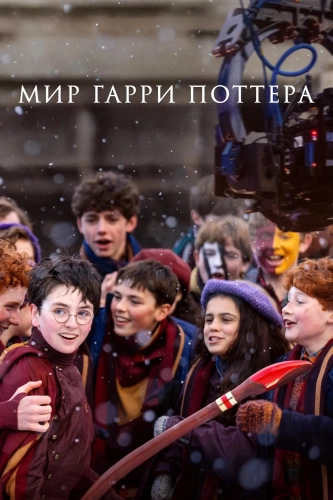 Мир Гарри Поттера: Мастерство, стоящее за магией (2026) смотреть онлайн