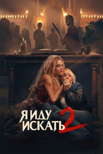 Я иду искать 2 смотреть онлайн