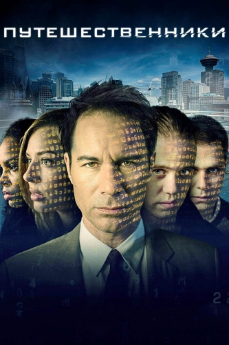 Путешественники (2016) смотреть онлайн