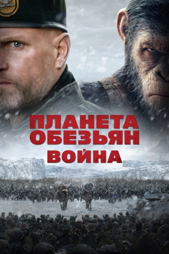 Планета обезьян: Война (2017) смотреть онлайн