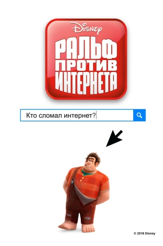 Ральф против интернета (2018) смотреть онлайн