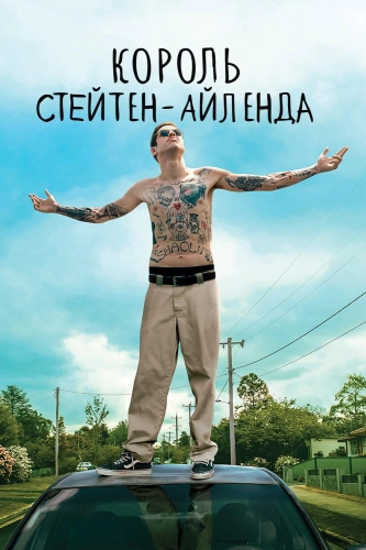Король Стейтен-Айленда (2020) смотреть онлайн