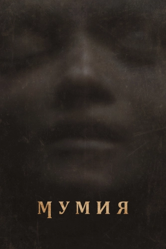 Мумия