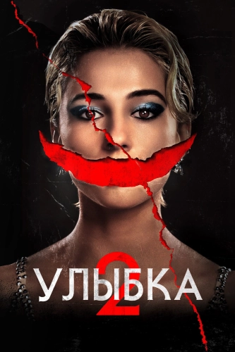 Улыбка 2 (2024) смотреть онлайн