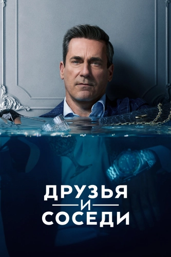 Друзья и соседи (2025) смотреть онлайн