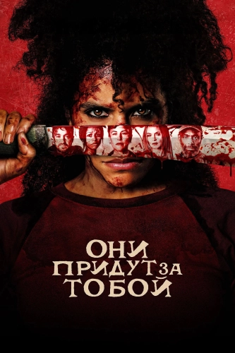 Они придут за тобой (2026) смотреть онлайн