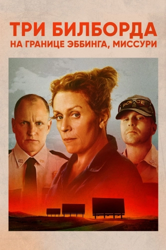 Три билборда на границе Эббинга, Миссури (2017) смотреть онлайн