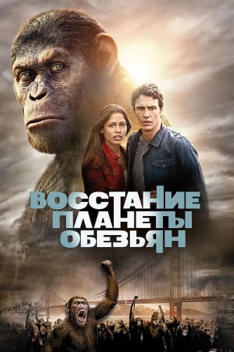 Восстание планеты обезьян (2011) смотреть онлайн
