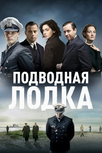 Подводная лодка (2018) смотреть онлайн